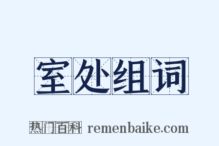 室处组词是什么意思的图片